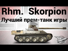 Rheinmetall Skorpion — Лучший прем— танк игры — Гайд