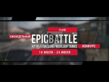 Еженедельный конкурс "Epic Battle" — 18.07.16— 24.07.16 (trof