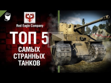 ТОП 5 Самых странных танков — Выпуск №51 — от Red Eagle Comp