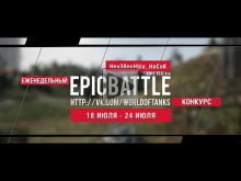 Еженедельный конкурс "Epic Battle" — 18.07.16— 24.07.16 (Heu3