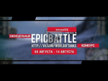 Еженедельный конкурс "Epic Battle" — 08.08.16— 14.08.16 (alex