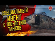 Специальный ИВЕНТ к 100— летию ТАНКОВ