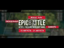 Еженедельный конкурс "Epic Battle" — 14.08.16— 21.08.16 (Mikh