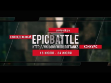 Еженедельный конкурс "Epic Battle" — 18.07.16— 24.07.16 (polo