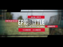 Еженедельный конкурс "Epic Battle" — 18.07.16— 24.07.16 (gary