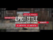 Еженедельный конкурс "Epic Battle" — 01.08.16— 07.08.16 (Jagu