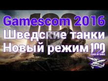Gamescom 2016 — Шведские танки и Новый режим столетие танков