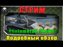 СТРИМ — Rheinmetall Skorpion — Оценка и проверка фарма(18+)
