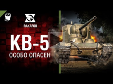 КВ— 5 — Особо опасен №33 — от RAKAFOB [World of Tanks]