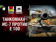 ИС— 7 против Е 100 — Танкомахач №65 — от ARBUZNY и TheGUN [Wo
