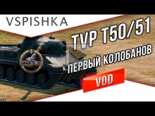TVP T50/51 — Первый КОЛОБАНОВ и Мастер World of Tanks