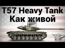 T57 Heavy Tank — Как живой — Гайд