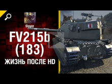 FV215b (183): жизнь после HD — от Slayer [World of Tanks]