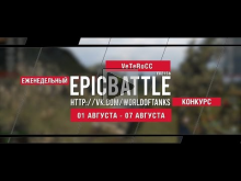 Еженедельный конкурс "Epic Battle" — 01.08.16— 07.08.16 (VeTe