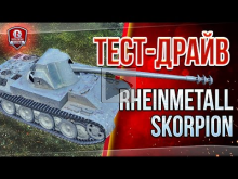 Тест— Драйв Rheinmetall Skorpion