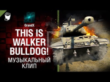THIS IS WALKER BULLDOG! — музыкальный клип от GrandX [World