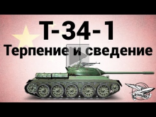 T— 34— 1 — Терпение и сведение — Гайд