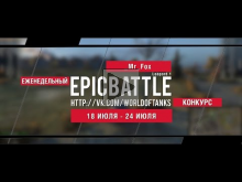 Еженедельный конкурс "Epic Battle" — 18.07.16— 24.07.16 ( _Mr