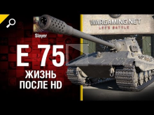 E 75: жизнь после HD — от Slayer [World of Tanks]