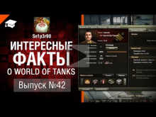 Интересные факты о WoT №42 — от Sn1p3r90 [World of Tanks]