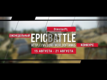 Еженедельный конкурс "Epic Battle" — 14.08.16— 21.08.16 (Dims