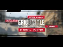 Еженедельный конкурс "Epic Battle" — 01.08.16— 07.08.16 (60P0