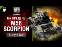 M56 Scorpion — На пределе №8 — от GustikPS [World of Tanks]