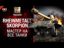 Мастер на все танки №119: Rheinmetall Skorpion G — от Tiberi