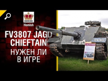 FV3807 Jagd Chieftain — Нужен ли в игре — от Homish [World o