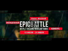 Еженедельный конкурс "Epic Battle" — 18.07.16— 24.07.16 (6opu