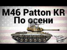 M46 Patton KR — По осени