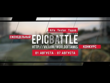 Еженедельный конкурс "Epic Battle" — 01.08.16— 07.08.16 (Alfa