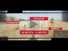 Еженедельный конкурс "Epic Battle" — 08.08.16— 14.08.16 (REDR
