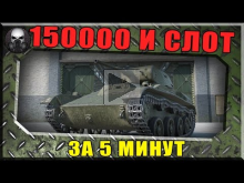 150 000 Кредитов и халявный слот за 5 минут ~World of Tanks~