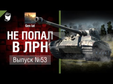 Не попал в ЛРН №53 [World of Tanks]