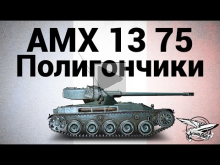 AMX 13 75 — Полигончики — Гайд