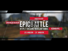Еженедельный конкурс "Epic Battle" — 25.07.16— 31.07.16 (aggr