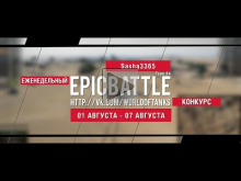 Еженедельный конкурс "Epic Battle" — 01.08.16— 07.08.16 (Sash