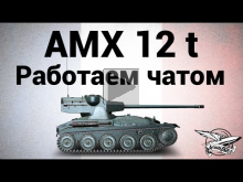 AMX 12 t — Работаем чатом — Гайд