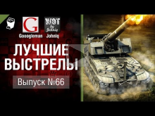 Лучшие выстрелы №66 — от Gooogleman и Johniq [World of Tanks