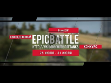 Еженедельный конкурс "Epic Battle" — 25.07.16— 31.07.16 (Stav