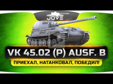 Приехал. Натанковал. Победил. (Обзор VK 45.02 (P) Ausf. B)