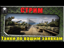 СТРИМ — Танки по вашим заявкам! ~ World of Tanks~