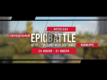 Еженедельный конкурс "Epic Battle" — 25.07.16— 31.07.16 (NEED