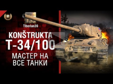 Мастер на все танки №120: Kon?trukta T— 34— 100 — от Tiberian3