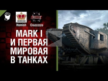 Mark I и Первая Мировая в Танках — Танконовости №33 — Будь г