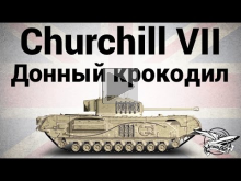 Churchill VII — Донный крокодил — Гайд