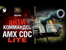 AMX CDC — Антикоммандос LITE | World of Tanks