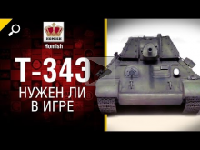 Т — 34Э — Нужен ли в игре — от Homish [World of Tanks]