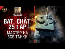 Мастер на все танки №116: Bat— Ch?tillon 25 t AP — от Tiberia